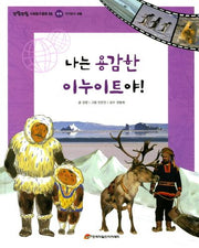 나는 용감한 이누이트야!(또랑또랑 사회탐구동화 56)(양장본 Hardcover)