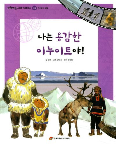 나는 용감한 이누이트야!(또랑또랑 사회탐구동화 56)(양장본 Hardcover)