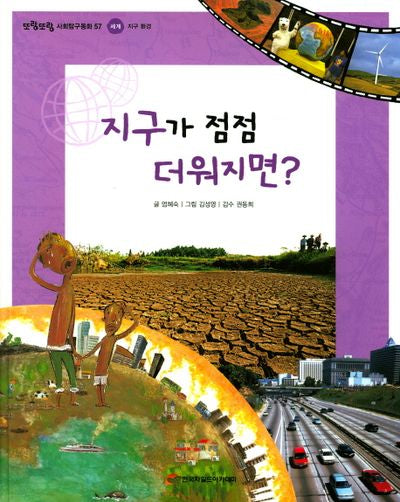 지구가 점점 더워지면?(또랑또랑 사회탐구동화 57)(양장본 Hardcover)