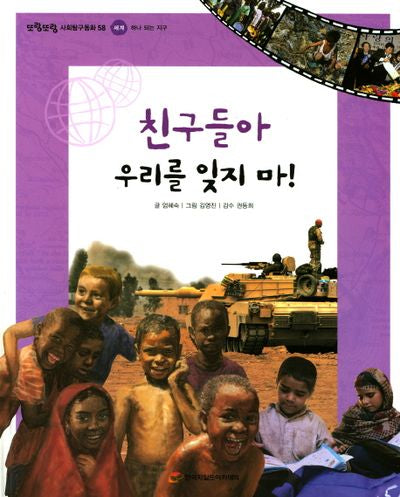 친구들아 우리를 잊지 마!(또랑또랑 사회탐구동화 58)(양장본 Hardcover)