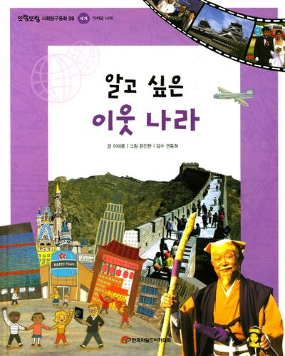 알고 싶은 이웃 나라(또랑또랑 사회탐구동화 59)(양장본 Hardcover)