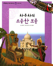 차우차의 소중한 보물(또랑또랑 사회탐구동화 60)(양장본 Hardcover)