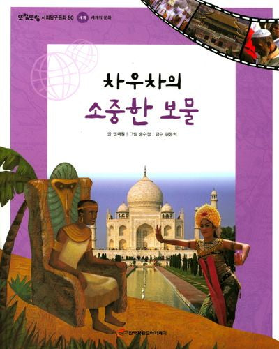 차우차의 소중한 보물(또랑또랑 사회탐구동화 60)(양장본 Hardcover)