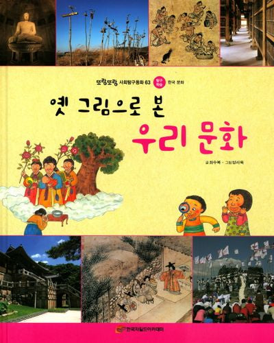 옛 그림으로 본 우리 문화(또랑또랑 사회탐구동화 63)(양장본 Hardcover)