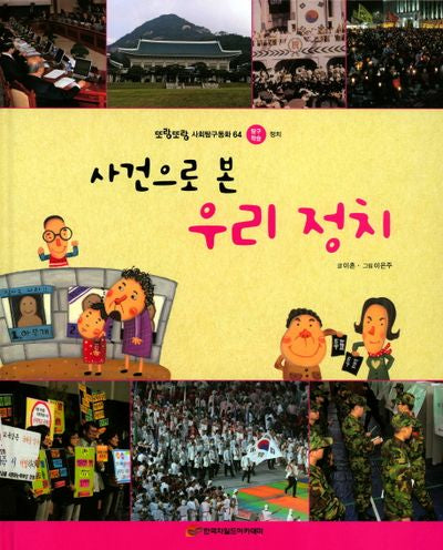 사건으로 본 우리 정치(또랑또랑 사회탐구동화 64)(양장본 Hardcover)