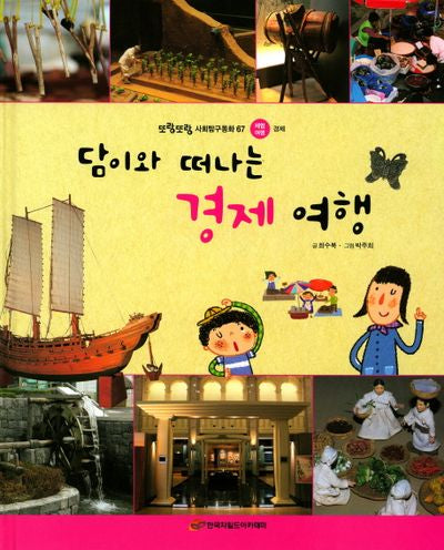 담이와 떠나는 경제여행(또랑또랑 사회탐구동화 67)(양장본 Hardcover)