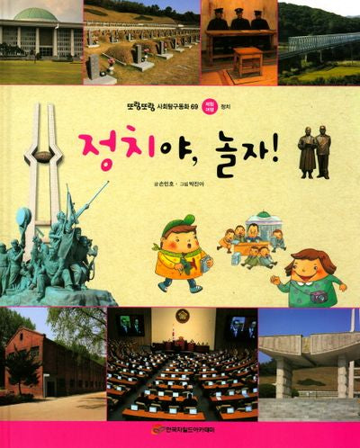 정치야, 놀자!(또랑또랑 사회탐구동화 69)(양장본 Hardcover)