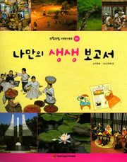 나만의 생생 보고서(또랑또랑 사회탐구동화 별책)