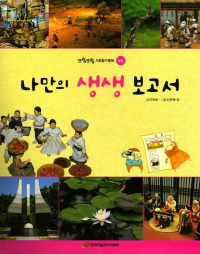 나만의 생생 보고서(또랑또랑 사회탐구동화 별책)