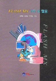 FLASH MX 기초 및 활용(CD1장포함)