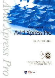 Avid Xpress Pro(누구나 쉽게 배울 수 있는)(CD1장포함)
