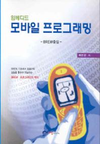 모바일 프로그래밍(임베디드)