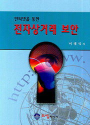 전자상거래 보안(인터넷을 통한)