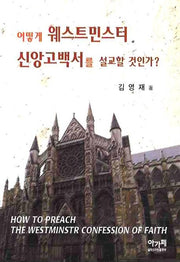 어떻게 웨스트민스터 신앙고백서를 설교할 것인가