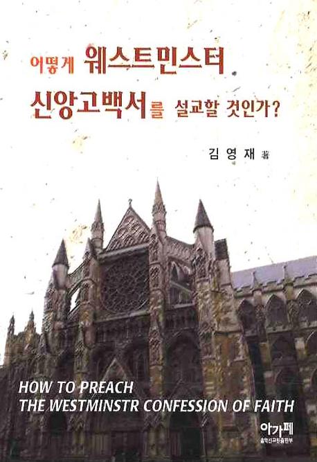 어떻게 웨스트민스터 신앙고백서를 설교할 것인가