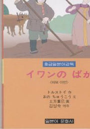바보 이반(중급일본어강독)