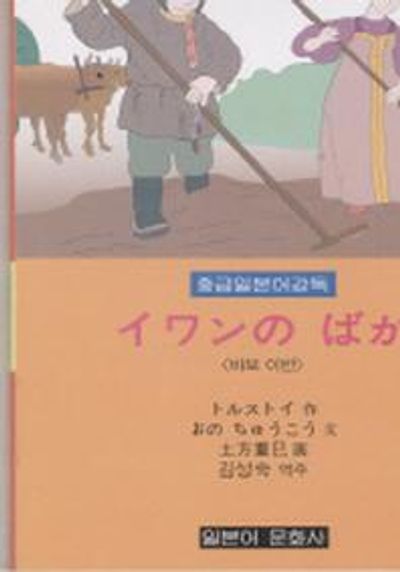 바보 이반(중급일본어강독)