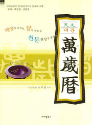 만세력(천문 대운)