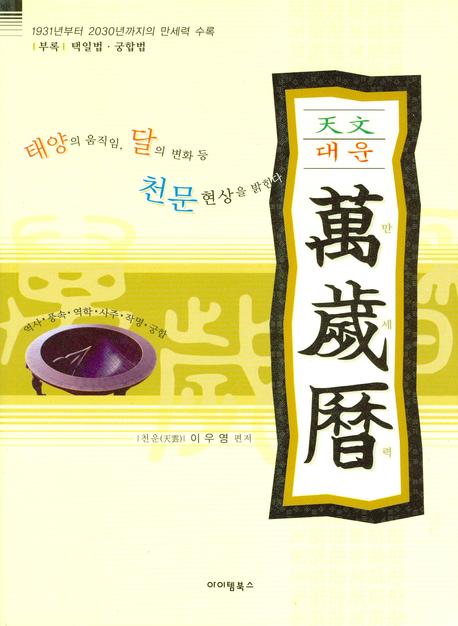 만세력(천문 대운)