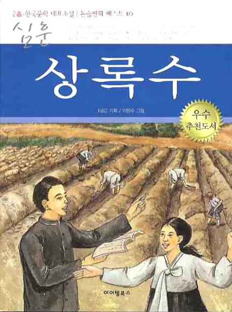심훈의 상록수(한국문학 대표소설 논술만화 베스트 10)