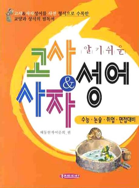 고사 & 사자성어(알기쉬운)(포켓북(문고판))