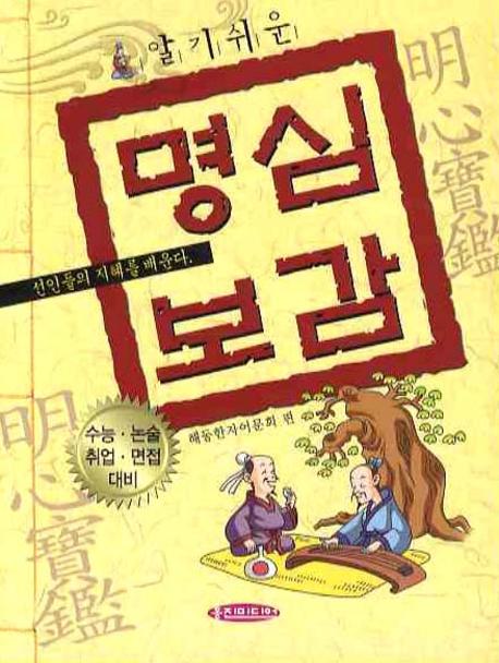 알기쉬운 명심보감