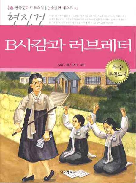 B사감과 러브레터(한국문학 대표소설 논술만화 베스트10)