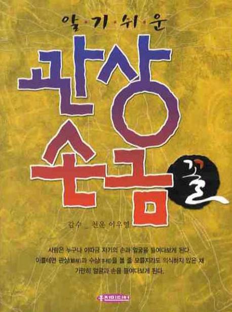 관상 손금 꼴(알기쉬운)