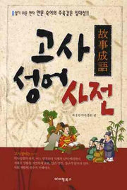 고사성어사전