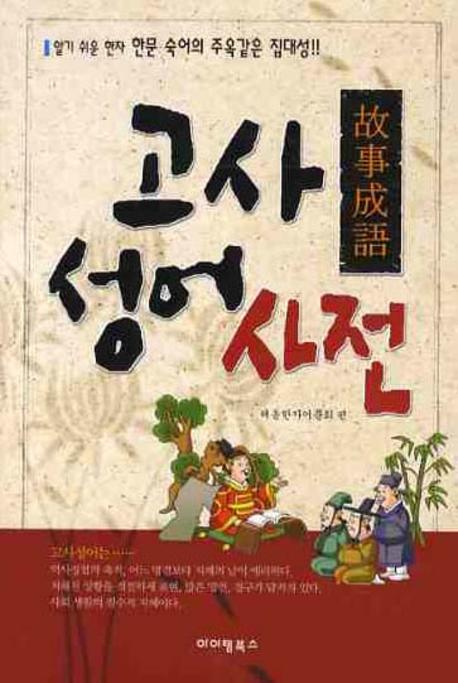 고사성어사전