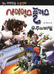 사이언스 플러스: 우주의 비밀