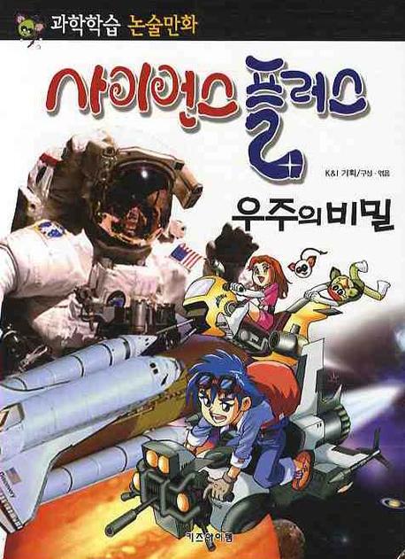 사이언스 플러스: 우주의 비밀