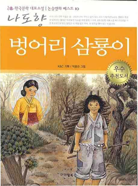 벙어리삼룡이(한국문학 대표소설 논술만화 베스트 10)