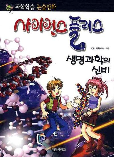 사이언스 플러스: 생명과학의 신비