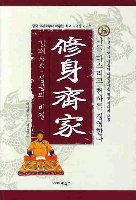수신제가(성공의비결)(개정판)