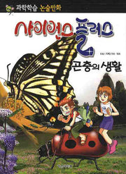 사이언스 플러스: 곤충의 생활