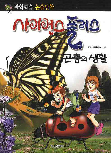 사이언스 플러스: 곤충의 생활