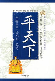 평천하: 승자의 조건