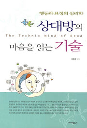 상대방의 마음을 읽는 기술(중판)