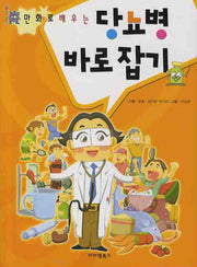 당뇨병 바로잡기(만화로 배우는)
