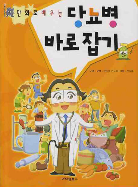 당뇨병 바로잡기(만화로 배우는)
