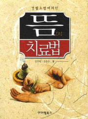 뜸 치료법(경혈요법에 의한)