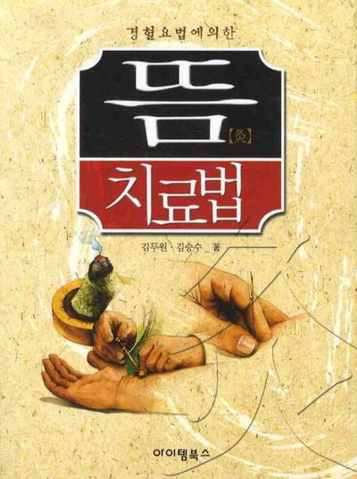 뜸 치료법(경혈요법에 의한)