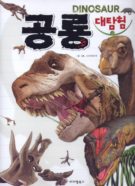 공룡 대탐험