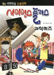 사이언스 플러스 과학퀴즈(과학학습 논술만화)