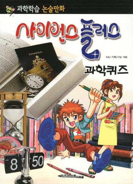 사이언스 플러스 과학퀴즈(과학학습 논술만화)