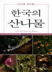 한국의 산나물