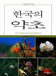 한국의 약초