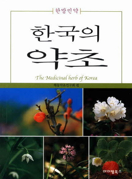 한국의 약초