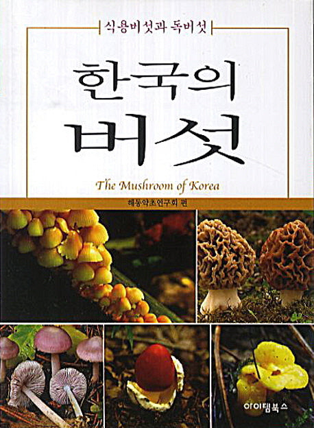 한국의 버섯(양장본 HardCover)